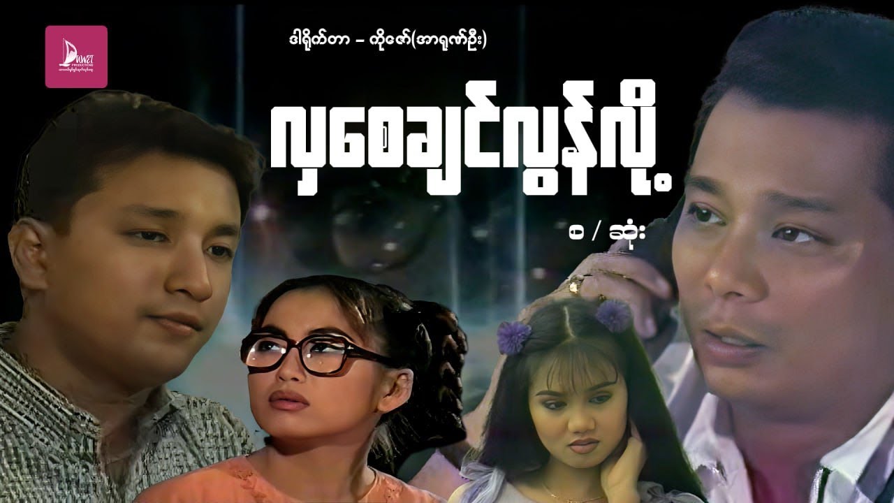 လှစေချင်လွန်းလို့ - ဒွေး၊ နန္ဒာလှိုင်၊ ခန့်စည်သူ၊ ဆုပန်ထွာ - မြန်မာဇာတ်ကား စ / ဆုံး - Myanmar Movie