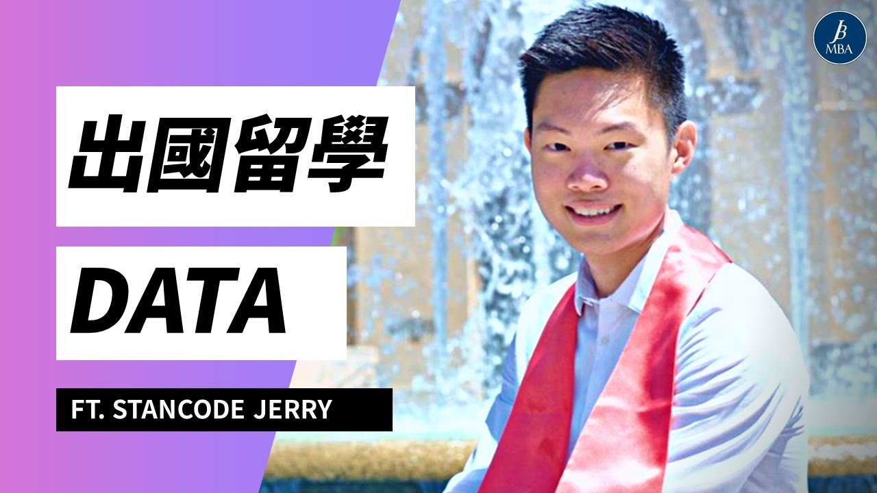 【MBA討生活】出國學DATA 最該具備什麼技能？(上) ft. StanCode Jerry