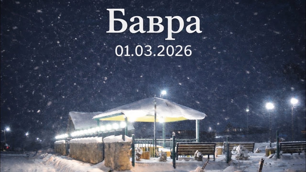 Бавра  Ночью ❄️ 01.03 2026 #akhalkalak