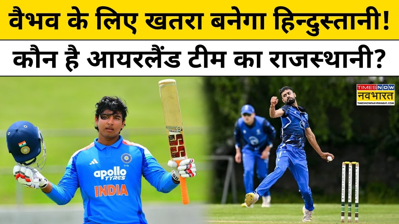 Vaibhav Sooryavanshi के लिए खतरा बनेगा राजस्थान का लाल, Ireland की टीम में आया नाम | Jai Mundra