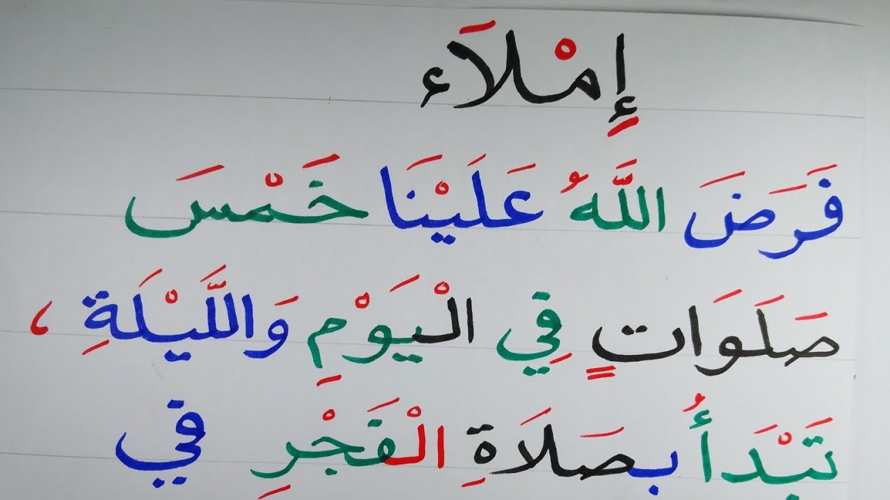 الصلوات الخمس (قطعة إملاء جديدة) تعليم الإملاء والقراءة والكتابة وتهجئ الكلمات   Arabic Reading