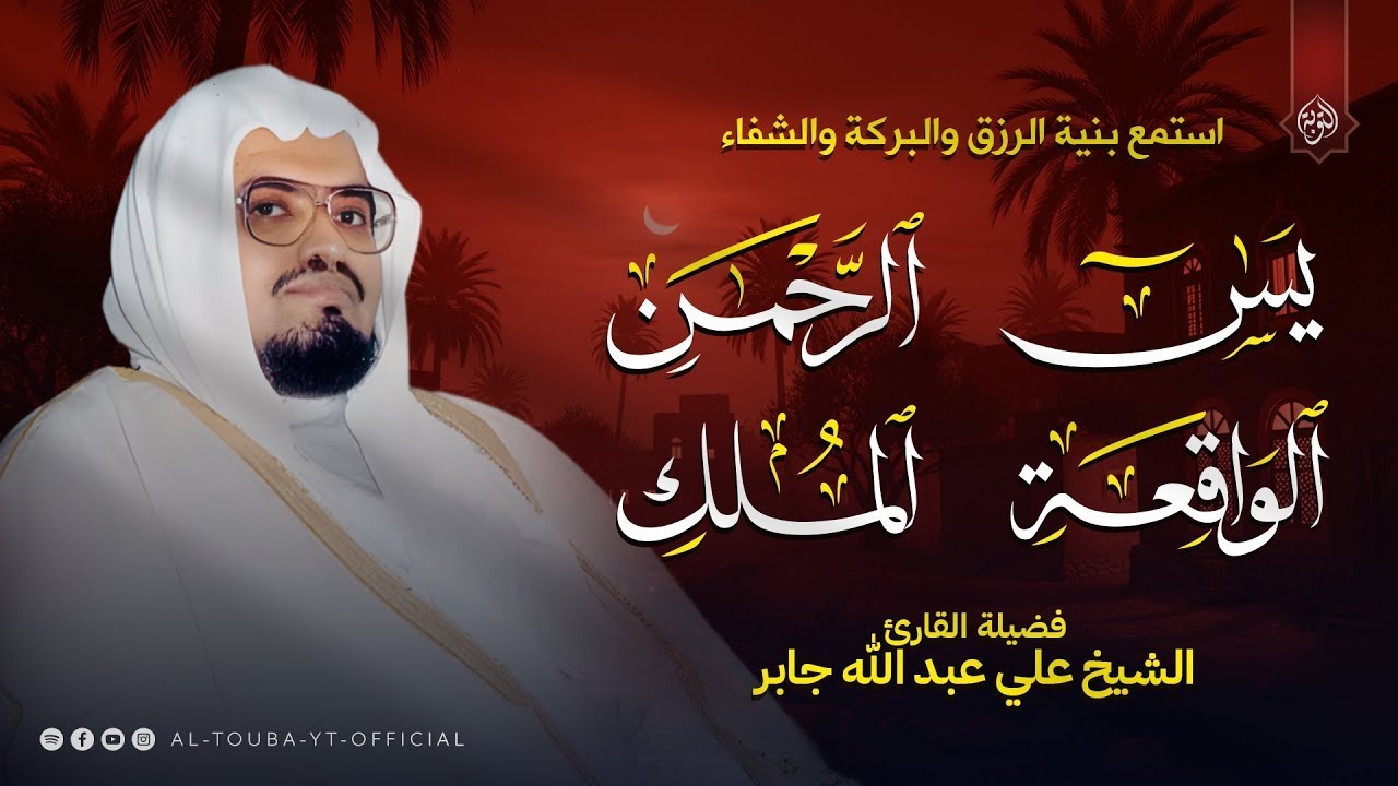 سورة يس والواقعة والرحمن والملك شغلها بنية الرزق وقضاء الدين وتفريج الهم وتيسير الأمور | علي جابر