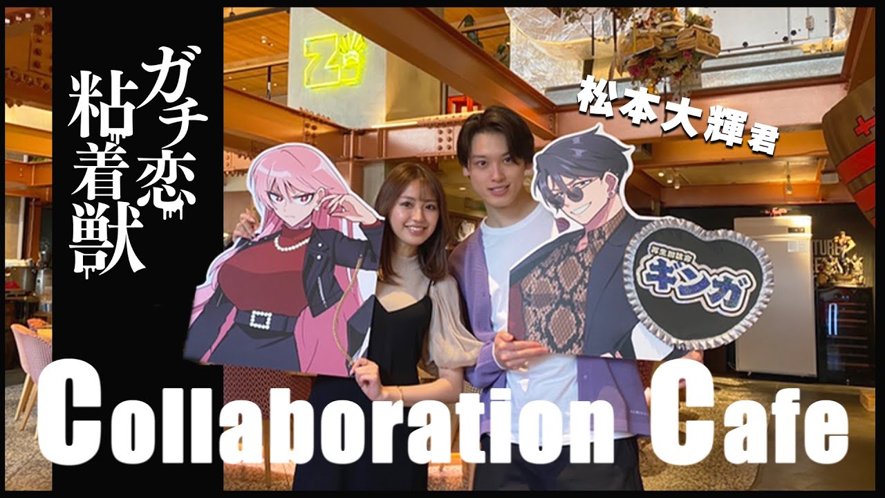 【ガチ恋粘着獣】松本大輝くんとコラボカフェ行ってきたよ〜☕️