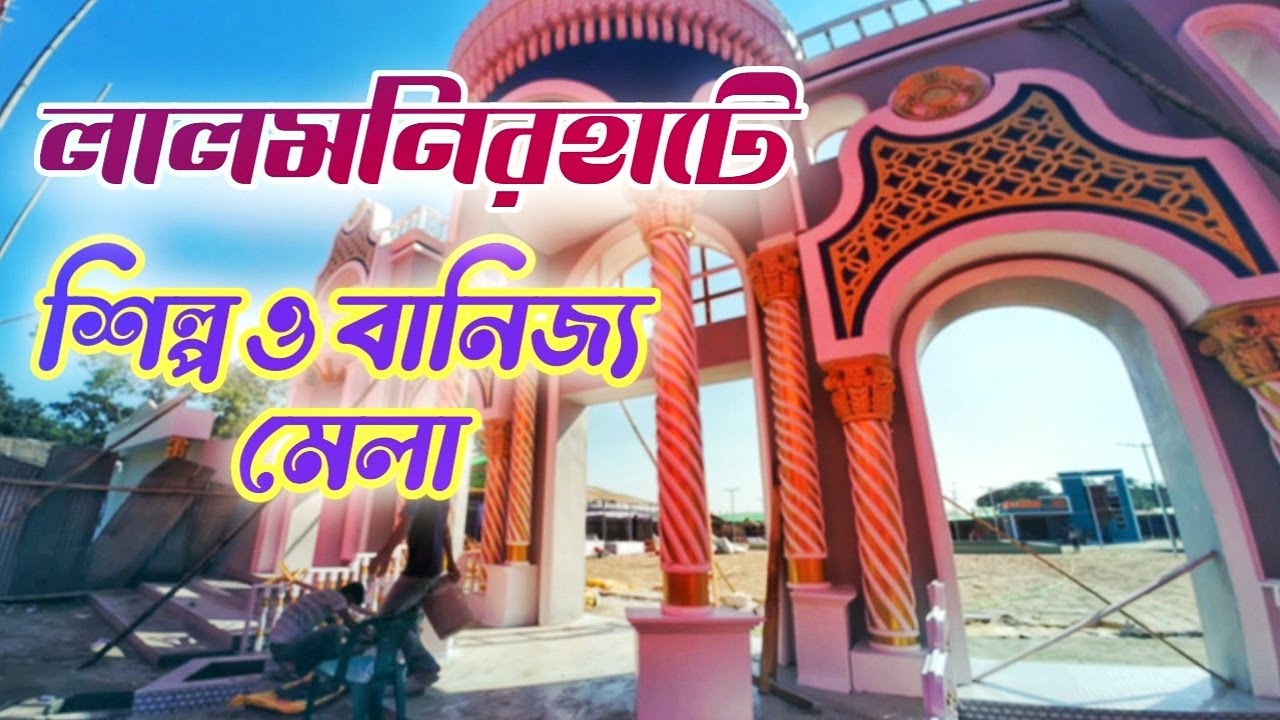 লালমনিরহাট শিল্প ও বাণিজ্য মেলা ২০২৫ | প্রস্তুতিমূলক কাজ শুরু | ডিসেম্বরেই জমবে মেলা।