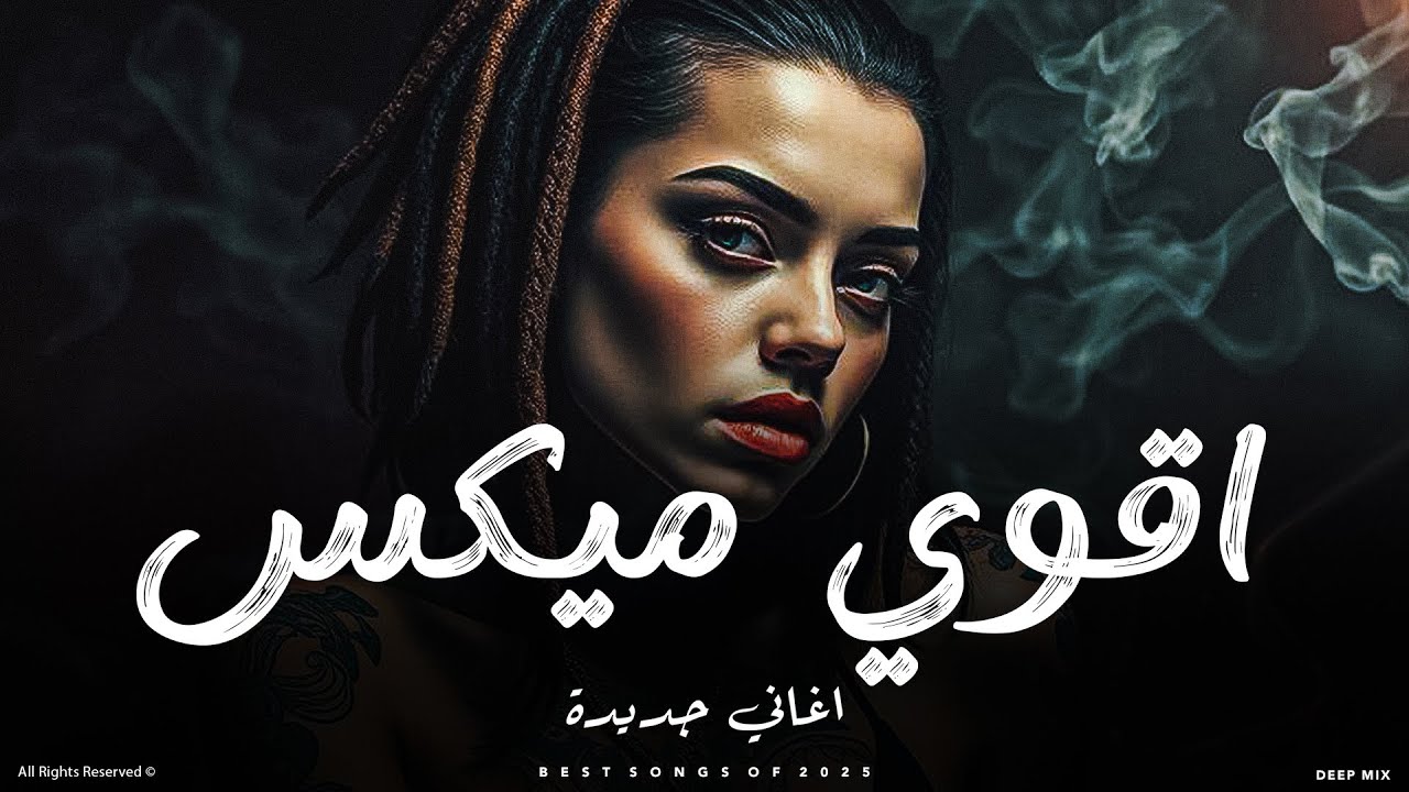 ميكس أغاني جديدة 2025 🔥 | أقوى الميكسات العربية 🎧 | اغاني ترند لكل الأوقات 🌙