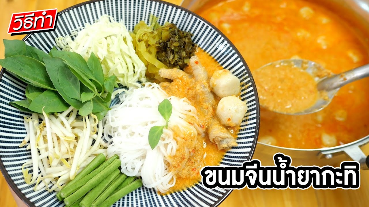 วิธีทำขนมจีนน้ำยากะทิ ใส่ปลาทับทิม น้ำข้นหอมกะทิ พร้อมบอกเครื่องพริกแกง ทำง่าย| เสือหิวChannel