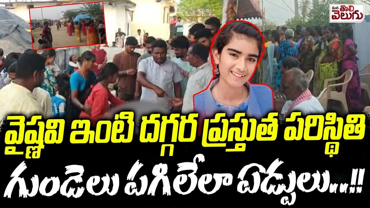 వైష్ణవి ఇంటి దగ్గర ప్రస్తుత పరిస్థితి గుండెలు పగిలేలా ఏడ్పులు..! Present Situation At Vaishnavi Home