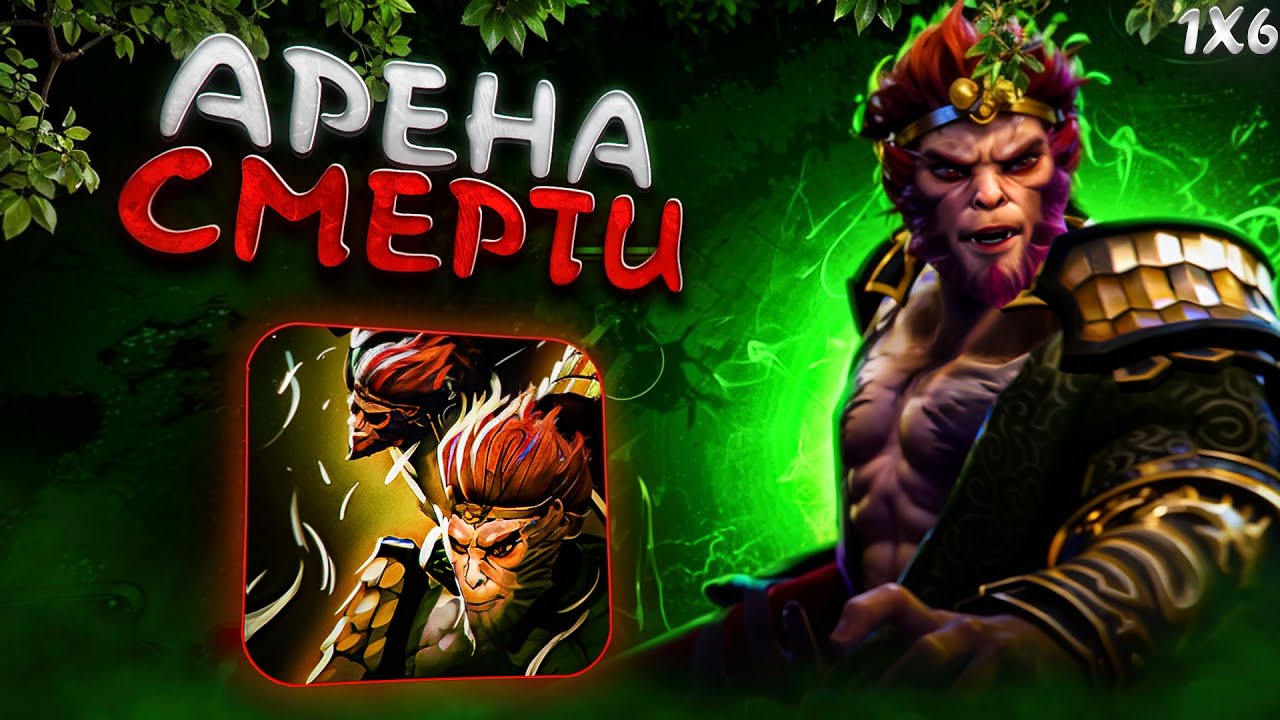 🔥 НИКТО НЕ ВЫЙДЕТ ЖИВЫМ / MONKEY KING R / DOTA 1X6