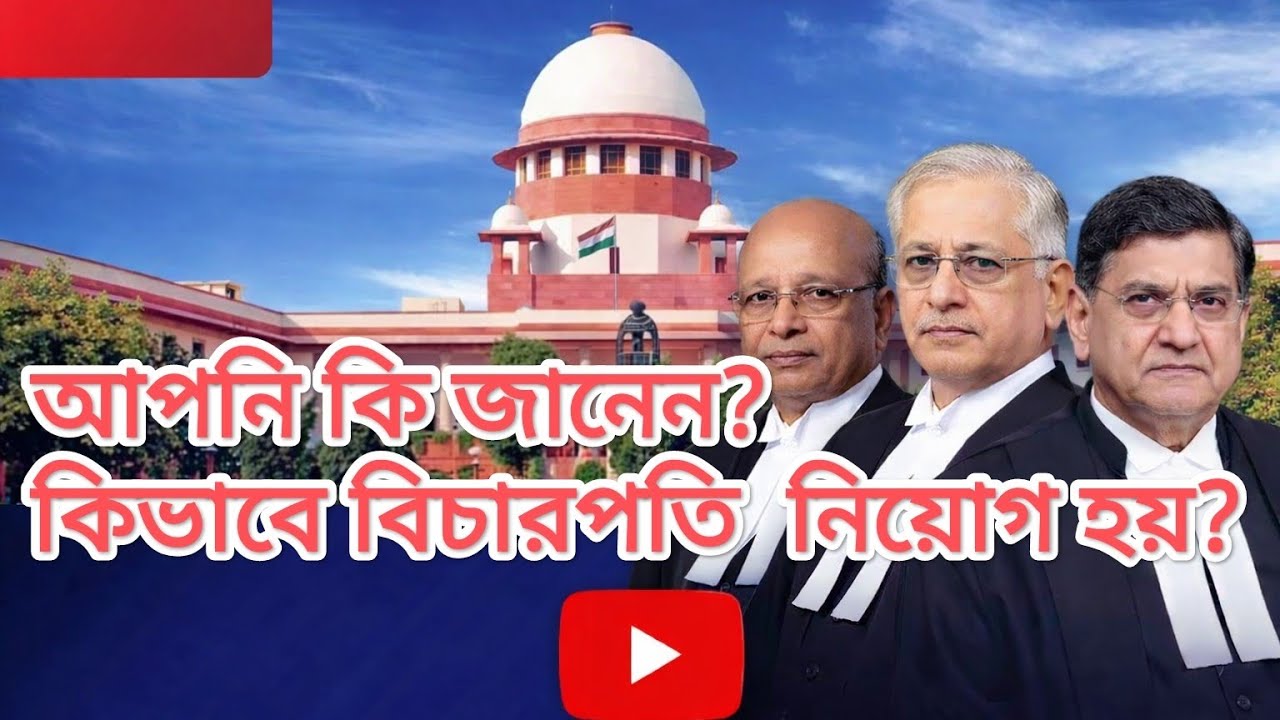 দেশের বিচারপতিরা নিয়োগ কিভাবে হয়?জানতে পুরো ভিডিওটা দেখুন।#indianconstitution 
