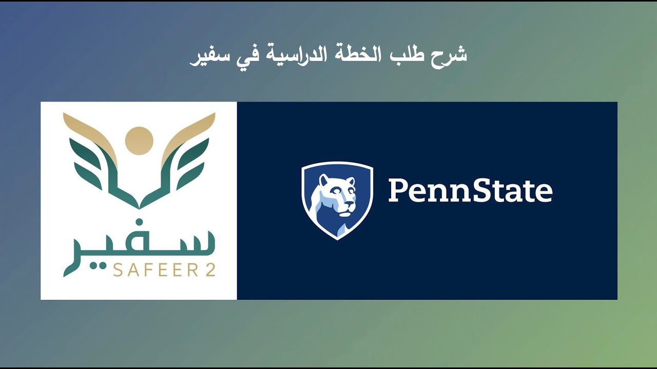 شرح طلب الخطة الدراسية في سفير للطلاب الدارسين في جامعة ولاية بنسلفانيا