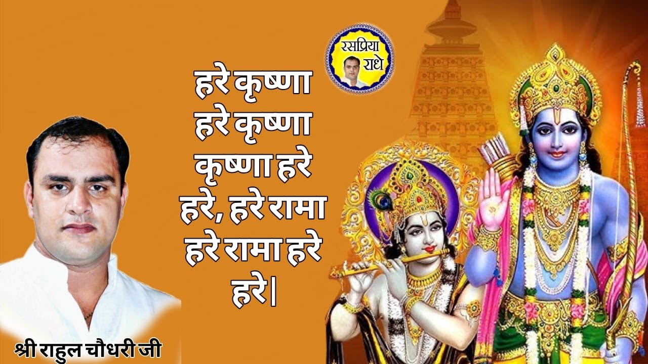 हरे कृष्णा  हरे कृष्णा कृष्णा हरे हरे, हरे रामा हरे रामा हरे हरे | श्री  राहुल चौधरी जी