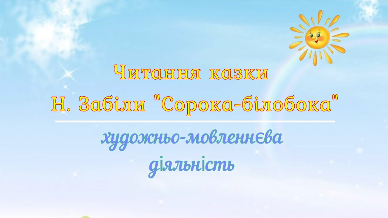 Читання казки  