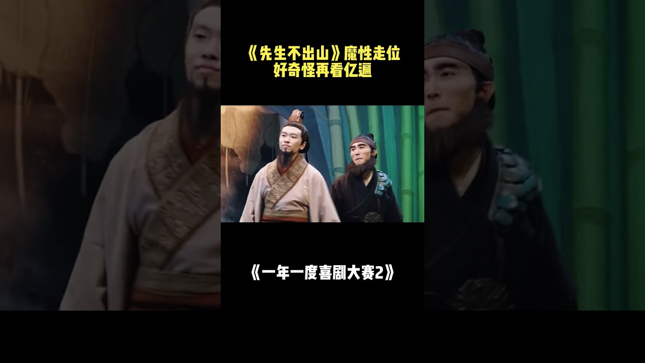 #蒋易 #李栋 #陈天明 魔性舞步根本停不下来！ #一年一度喜剧大赛2 #shorts