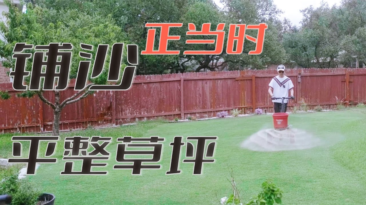草坪铺沙正当时 - How To Level Your Lawn With Sand | KK和Kathy 的后花园