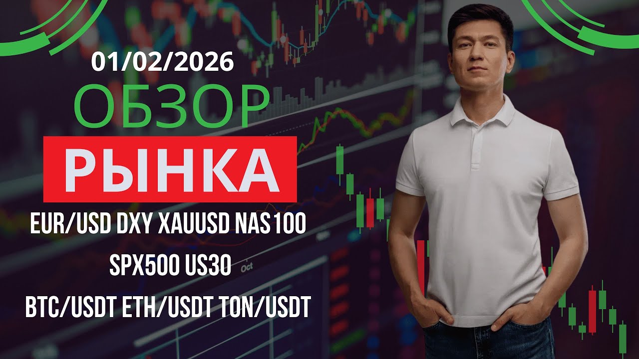 Еженедельный обзор рынка 01/02/2026