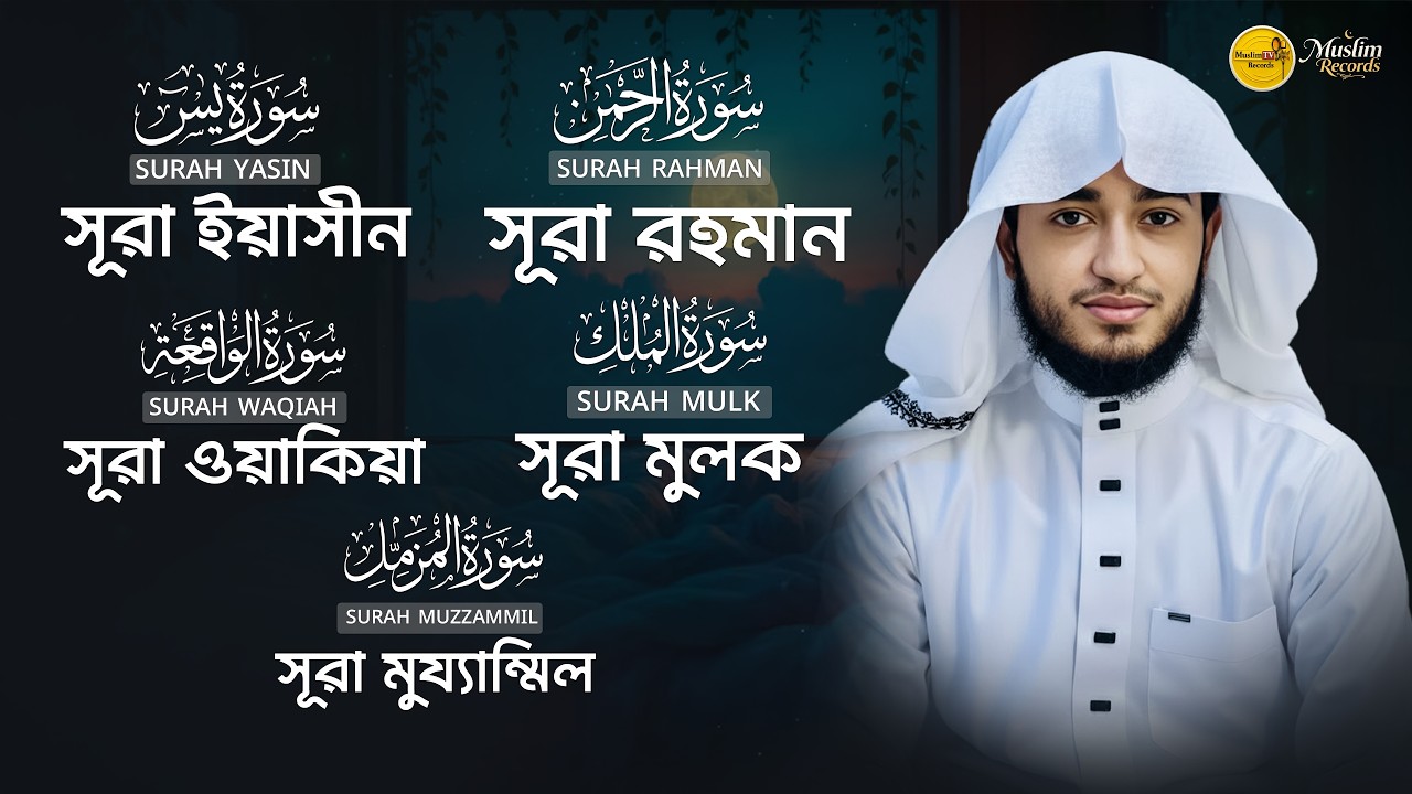 পাঞ্জে সূরা তিলাওয়াত | ইয়াসিন • রহমান • ওয়াকিয়া • মুলক • মুযযাম্মিল