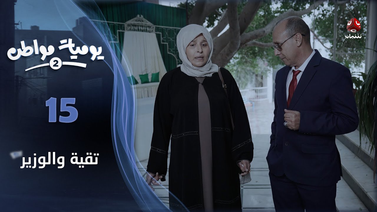 يوميات مواطن 2 | الحلقة 15 - تقية والوزير