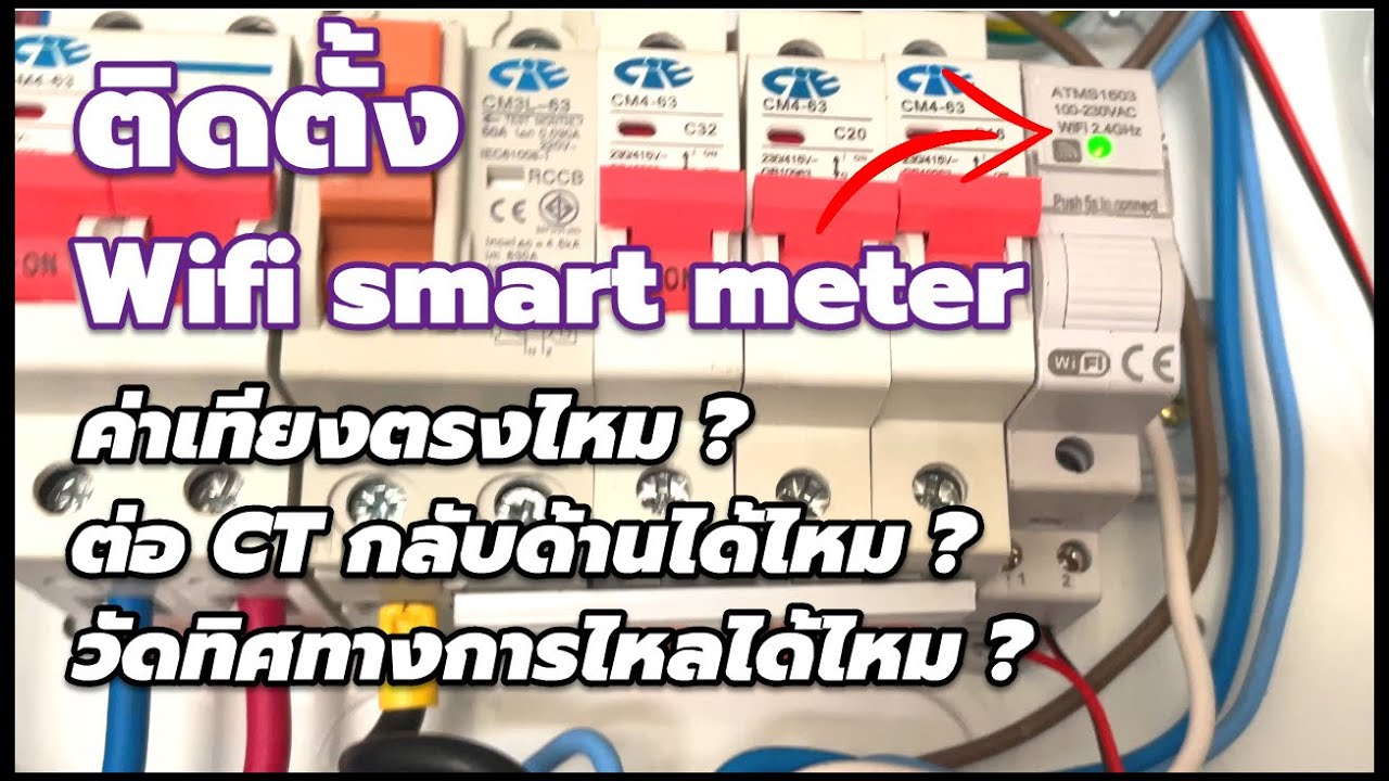 ติดตั้ง Tuya wifi smart meter วัดการใช้ไฟฟ้าในบ้าน