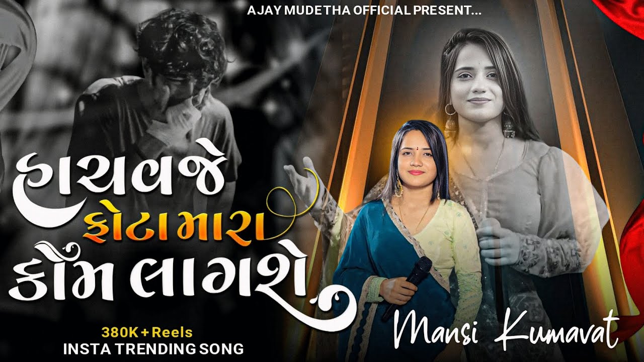 Mansi Kumawat | હાચવજે ફોટા મારા કોમ લાગશે | Instagram Trending Song | Non Stop Live Program 2025