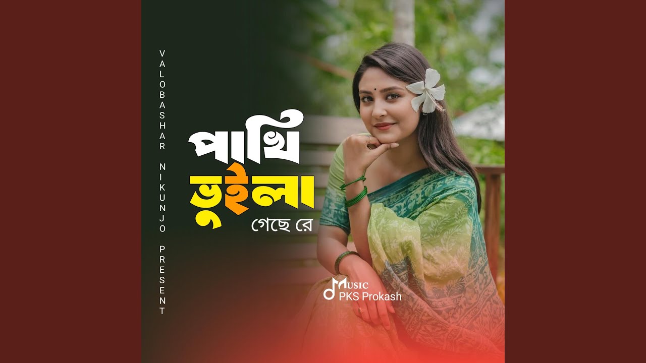 Pakhi Vuila Geche re Nutun Manush Paiya