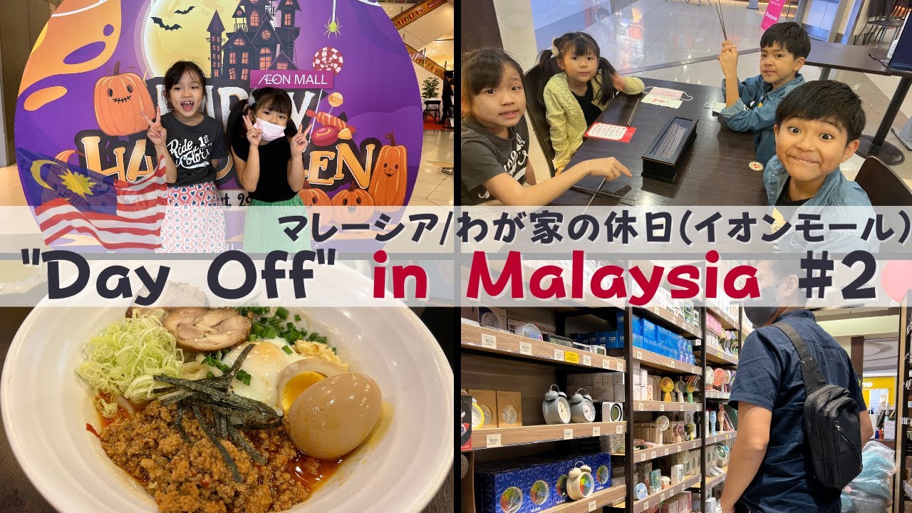 【マレーシアでの我が家の休日#2】イオンモール