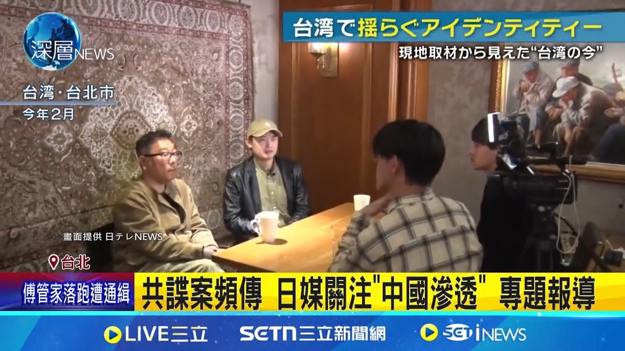 共諜案頻傳 中國認知戰 日媒:台人缺乏明確台灣自覺｜三立新聞網 SETN.com