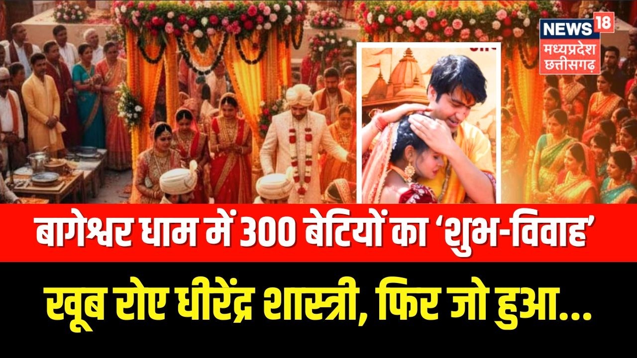 बागेश्वर धाम में 300 बेटियों का ‘शुभ-विवाह’ खूब रोए धीरेंद्र शास्त्री, फिर जो हुआ...
