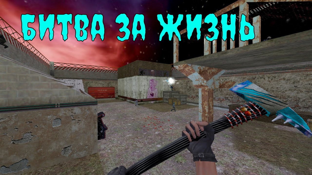 [CS 1.6] ЗОМБИ СЕРВЕР 