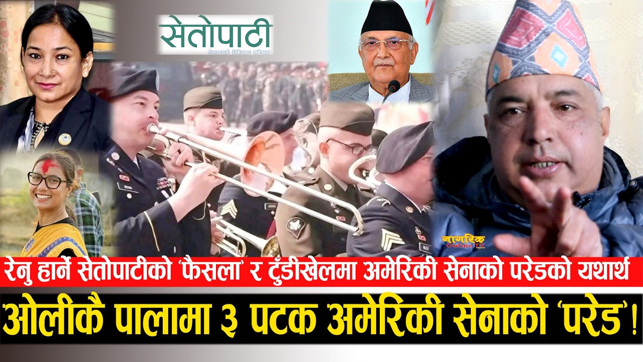 ओलीकै पालामा ३ पटक अमेरिकी सेनाको “परेड”! रेनु हार्ने 
