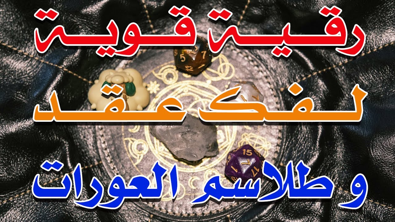 رقية قوية فك عقد و طلاسم العورات - الشيخ ناصر آل زيدان الغامدي