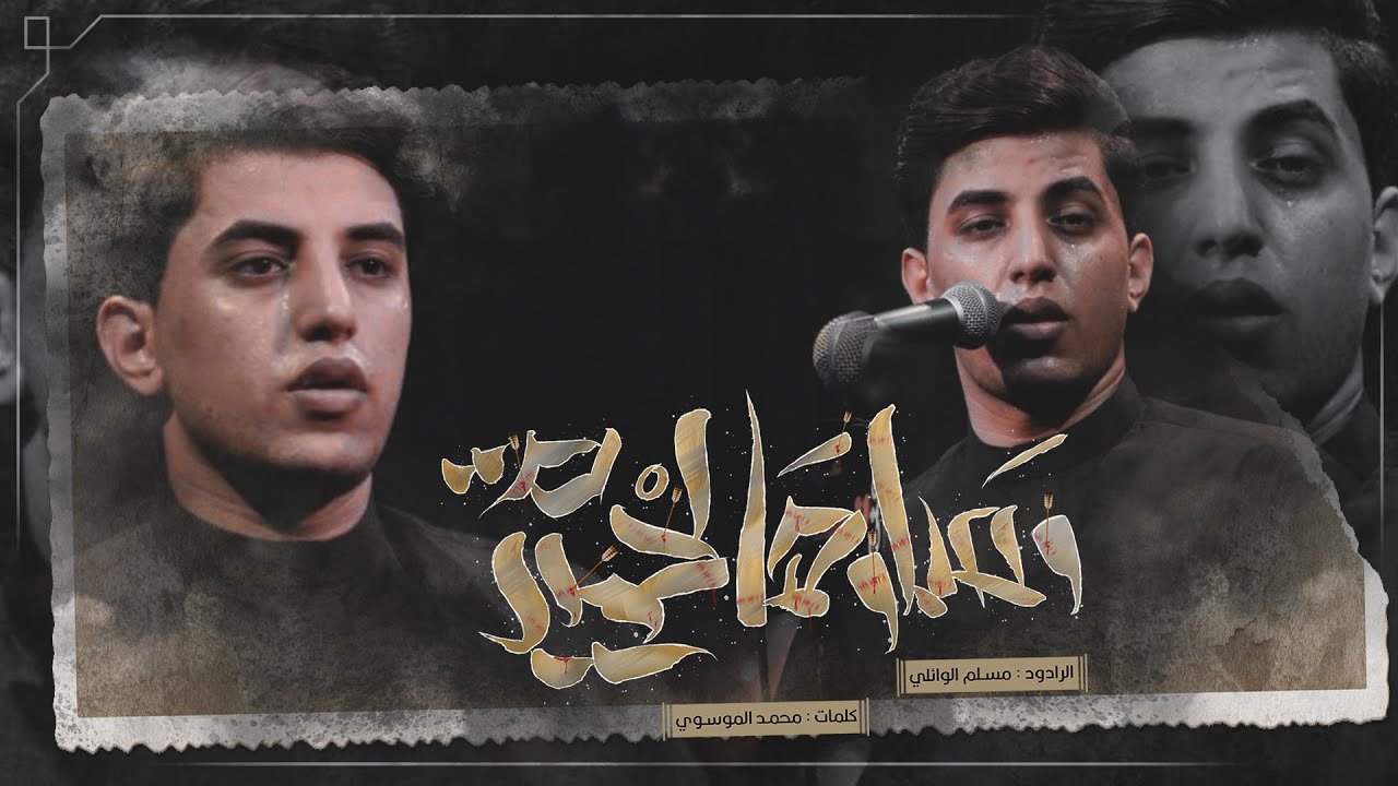 وصلوها لحميدة | مسلم الوائلي | عزاء مسجد السيد الشهيد الصدر | 1444هـ