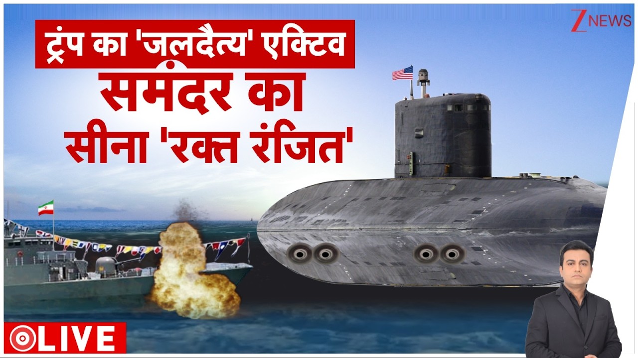 Rajniti : ट्रंप का 'जलदैत्व' एक्टिव I US Israel Iran War I World News I ZEE News