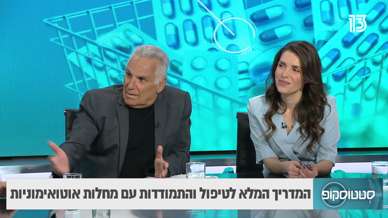המדריך המלא לטיפול והתמודדות עם מחלות אוטואימוניות- פרופ' שמואל לויט ואירנה רינסקי