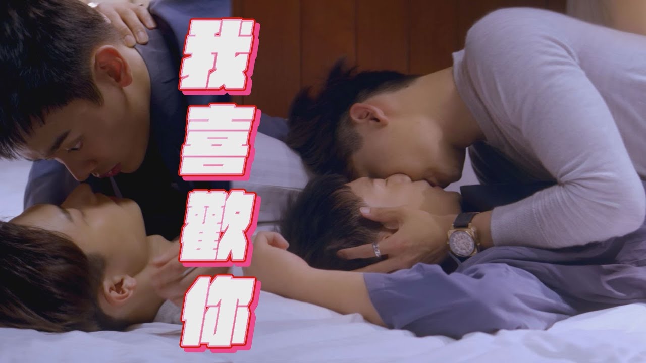 【絕對佔領】EP08 堯舜宇酒後太會撒嬌!!兩人狂親喘息聲沒停過 夏商舟不忍了...直接在他耳邊低喃:叫我名字｜You Are Mine｜完全娛樂