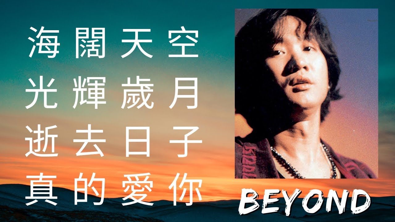 BEYOND 黃家駒 MIX:  #海闊天空  #光輝歲月  #逝去日子  #真的愛你