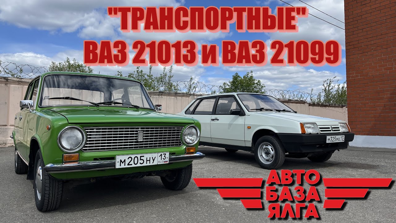 ВАЗ 21013 и ВАЗ 21099 - 