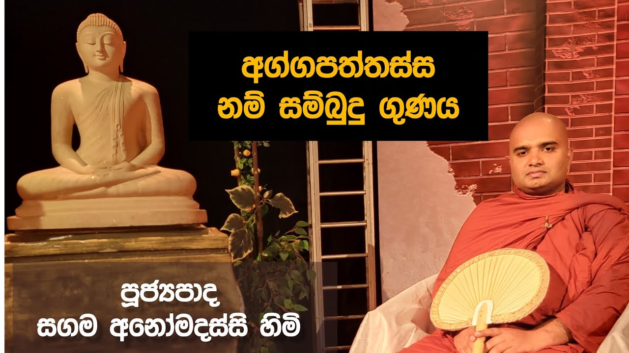 බුදුගුණ දේශනා - අග්ගපත්තස්ස (78) - sagama anomadassi thero 