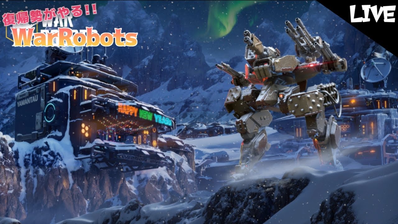 【war robots】 復帰勢がやるウォーロボッツ！ボイチェン配信 地雷とミサイル嫌だ嫌だ嫌だorz