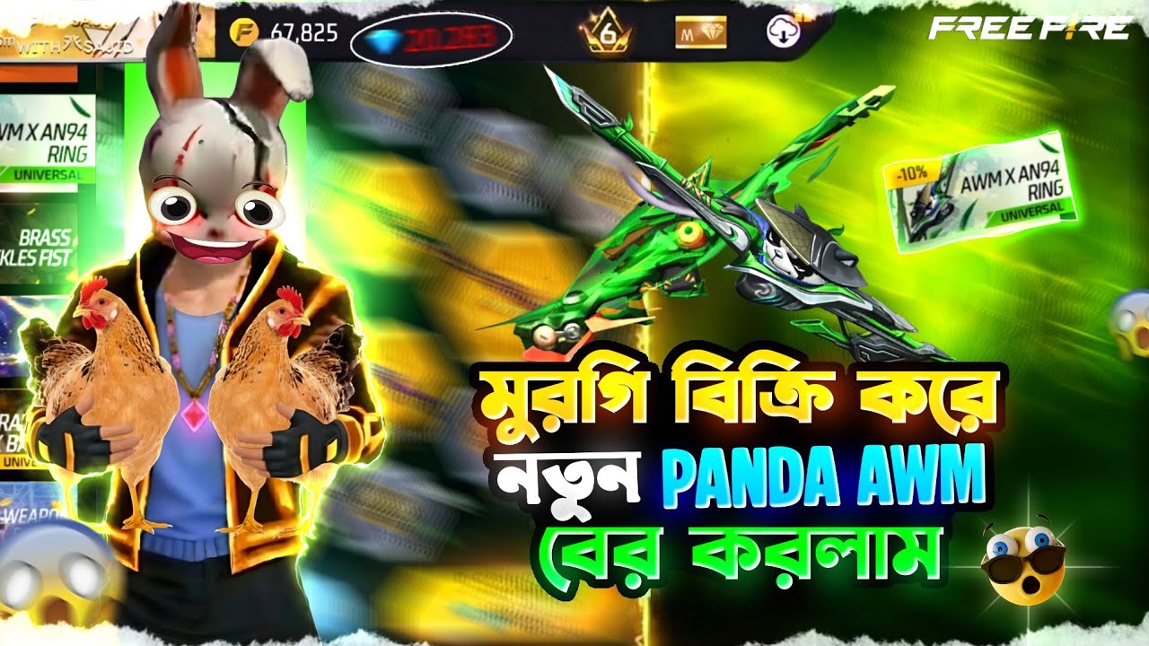মুরগী চুরি করে নতুন Panda Awm এর Skin বের করতে যাইয়া গণধোলাই খাইলাম 🤕 কত ডায়মন্ড লাগলো? Funny video