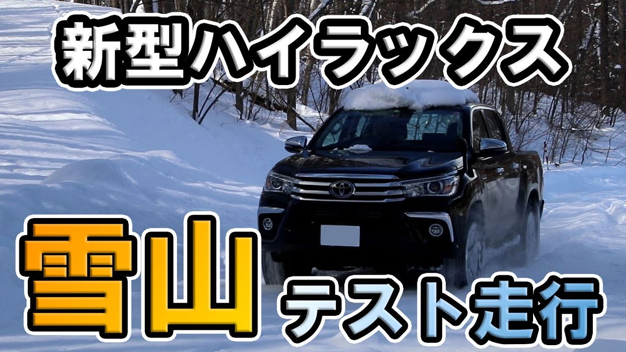 [新型ハイラックス]  雪山で軽くテスト走行