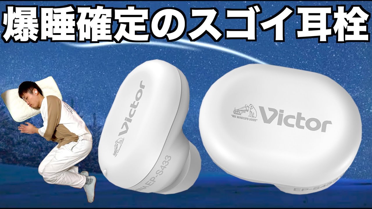 快適すぎて最強の睡眠生活を過ごせるスゴい耳栓がコレです！【Victor】【EP-S433】