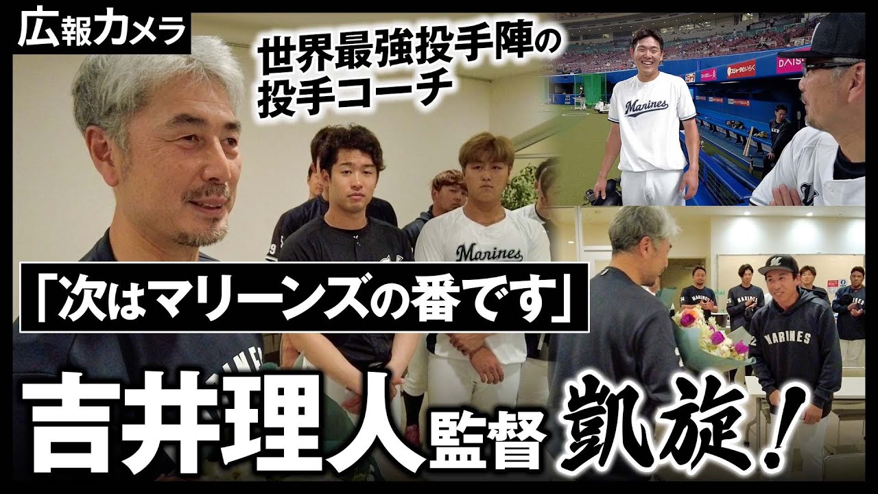 【祝・世界一！】吉井理人監督がチームに合流！【広報カメラ】