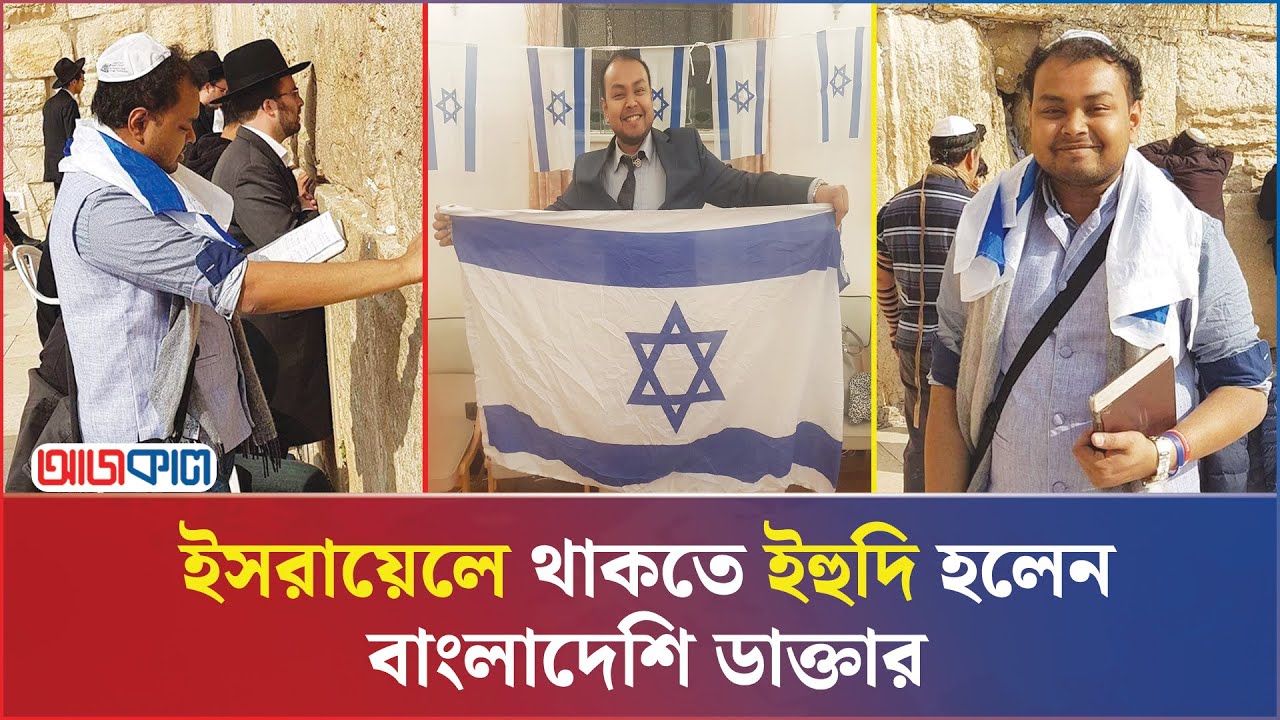 ইহুদি ধর্ম গ্রহণ করে বাংলাদেশের সাদমান এখন ই'স'রায়েলে | Bangladeshi Sadman converts to Judaism