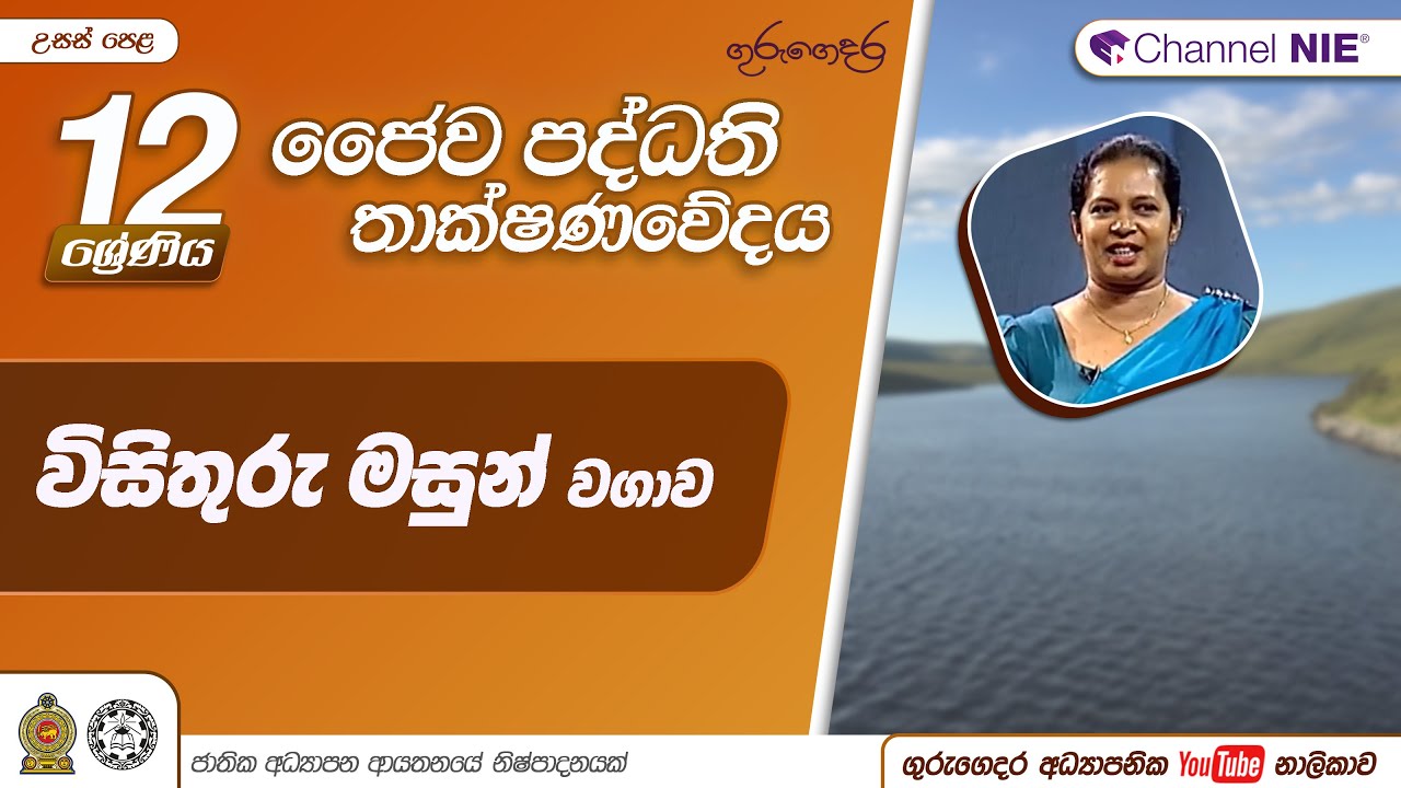 විසිතුරු මසුන් වගාව - N 14 -A/L Bio Systems Technology (ජෛව පද්ධති තාක්ෂණවේදය) 12 ශ්‍රේණිය