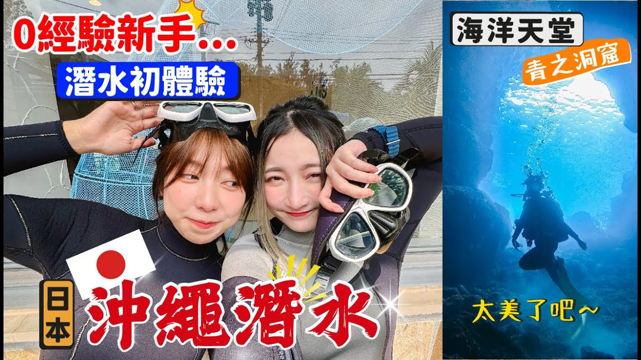 沖繩必去海洋天堂🐟 新手潛水初體驗🤿 180度海景民宿🌊 #真榮田岬 #青之洞 🥞超好吃鬆餅【阿陳AliLife】