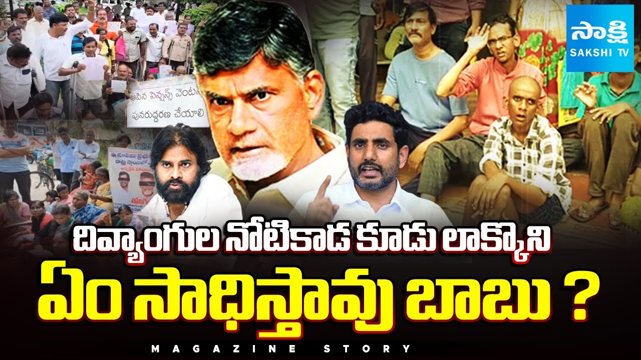 Magazine Story: పాపం మూట కడుతున్నారు | Chandrababu Govt Conspiracy On Disable People |  Sakshi TV