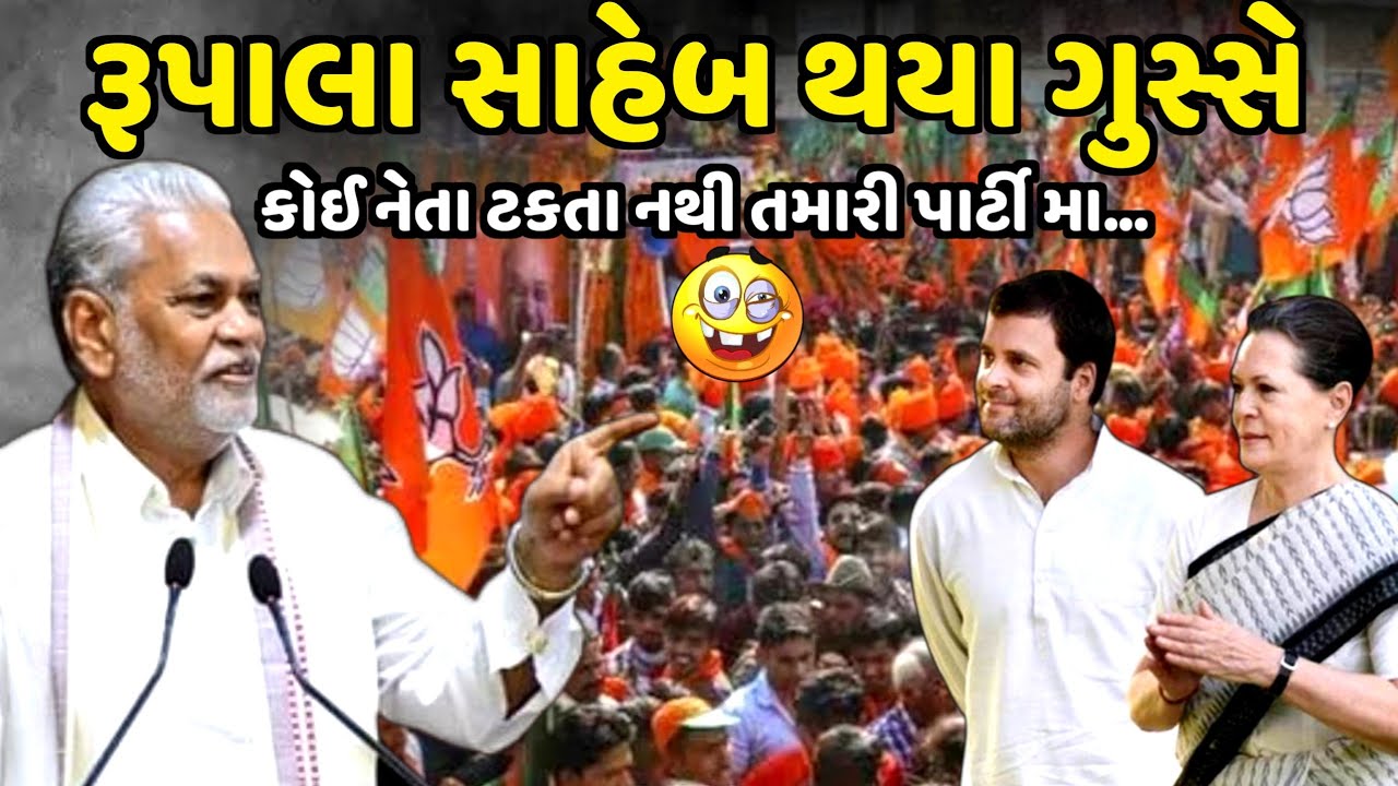 રૂપાલા સાહેબ થયા ગુસ્સે કોઈ નેતા ટકતા નથી તમારી પાર્ટી મા| Parsotam Rupala | Jadav Gadhvi Loksahitya