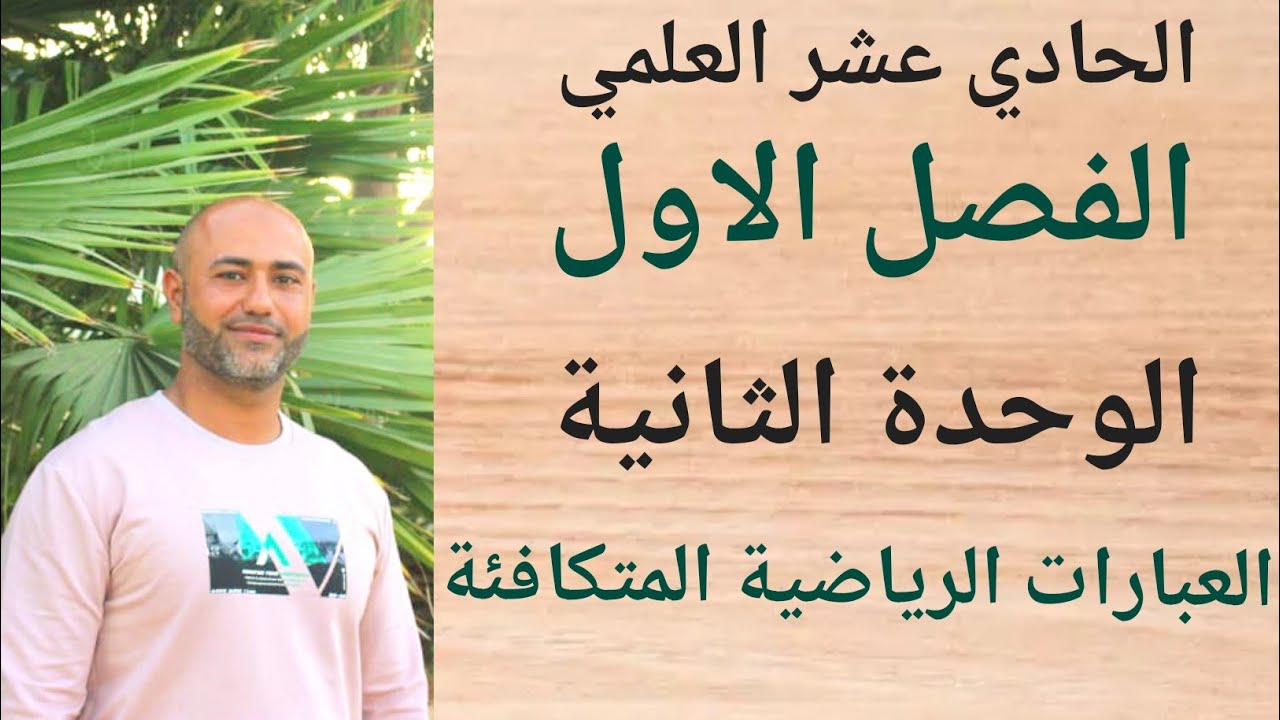 الحادي عشر العلمي : العبارات الرياضية المتكافئة | ف١ | الوحدة الثانية | الدرس الرابع
