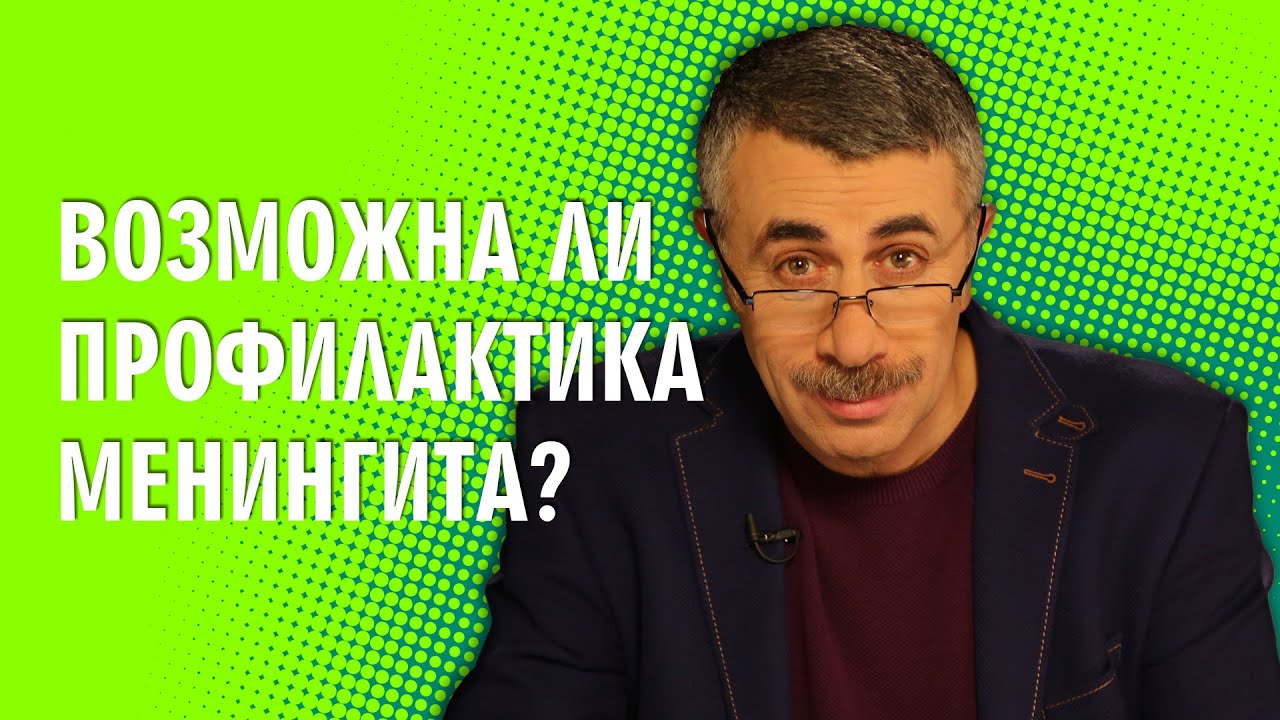 Возможна ли профилактика менингита? - Доктор Комаровский