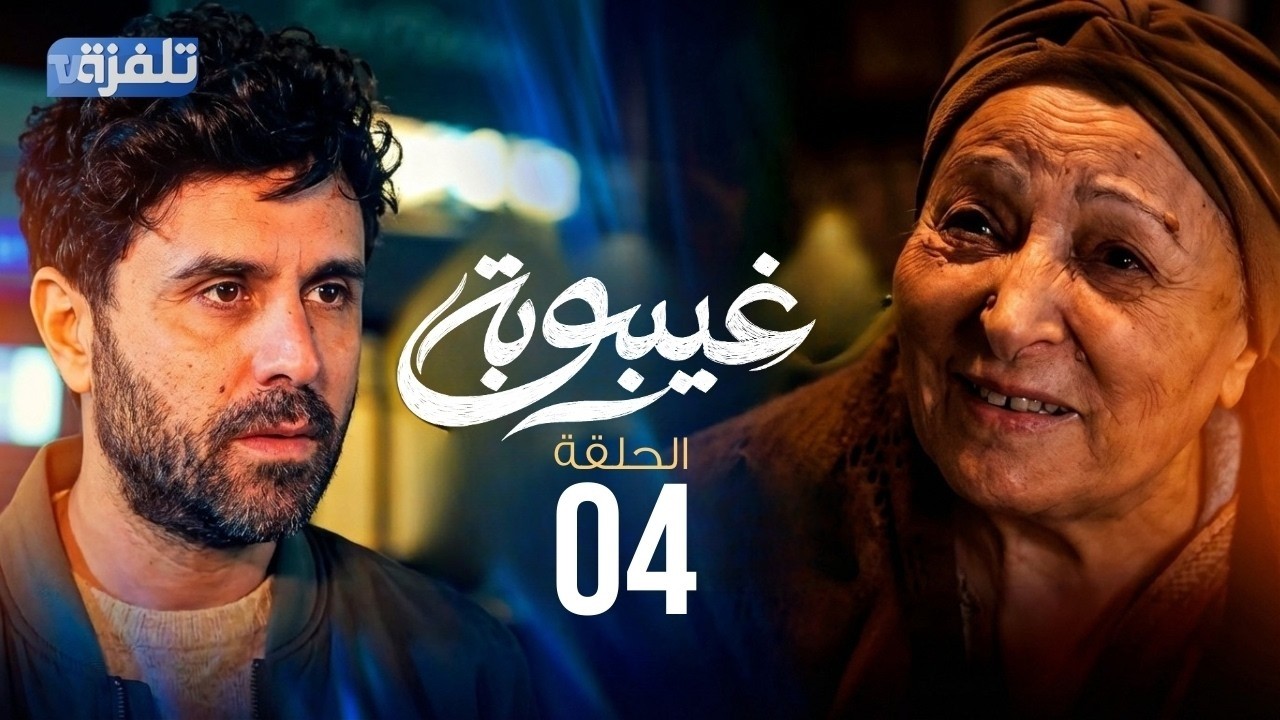 مسلسل غيبوبة | الحلقة 04 كاملة - Ghaybouba